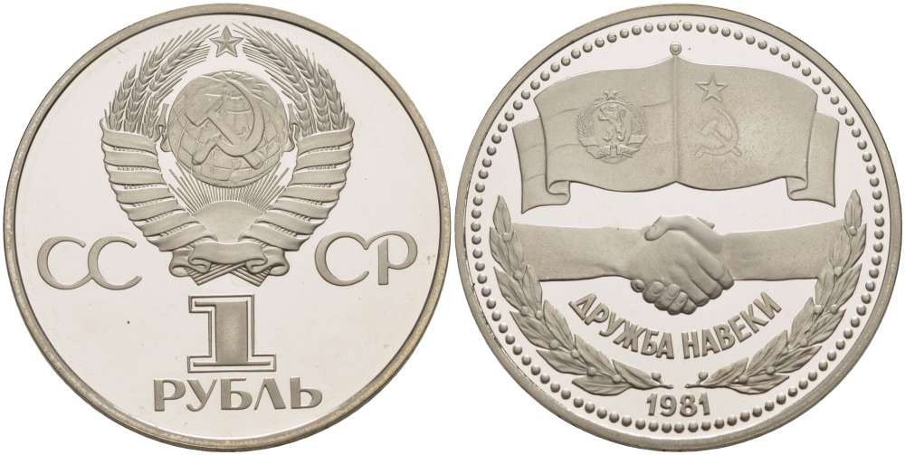 СССР 1 рубль 1981 (1988) Советско-Болгарская дружба, дружба навек, новодел KM 189.2 медно-никель PROOF 1084-10-15