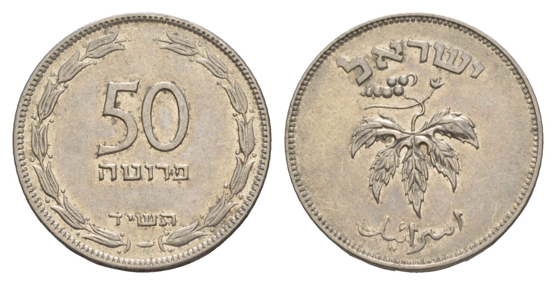 Израиль 50 прут 1954 JE 5714 KM 13 медно-никель aUNC 4641-914