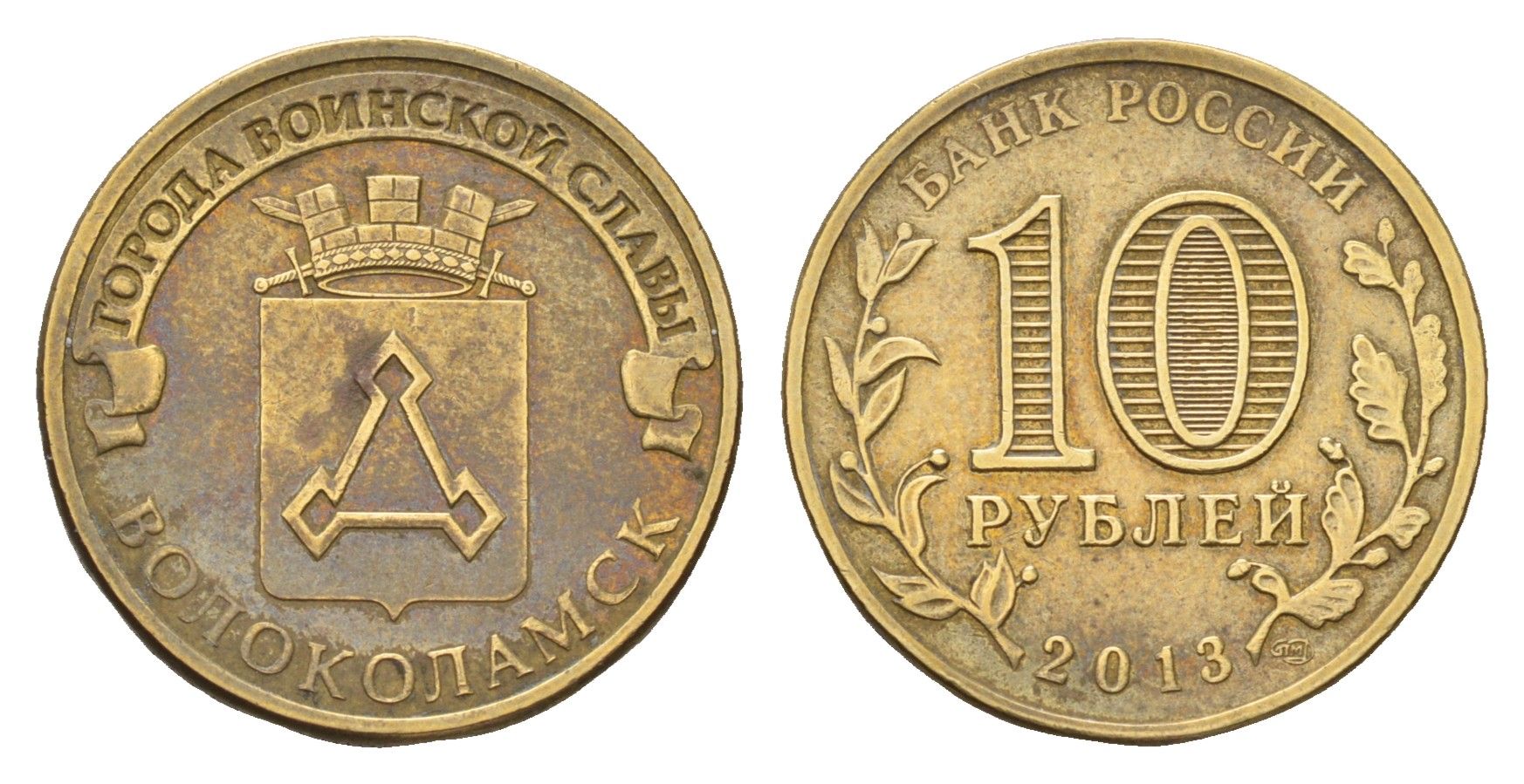 Россия 10 рублей 2013 СПМД, Города воинской славы - Волоколамск Y 1469 сталь плакированная латунью 259-824