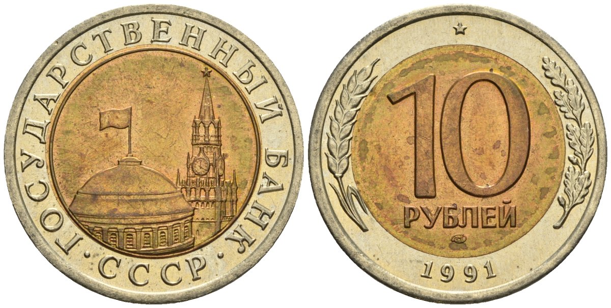 СССР 10 рублей 1991 ЛМД, ГКЧП KM 295, Федорин 15 биметалл 4126-817
