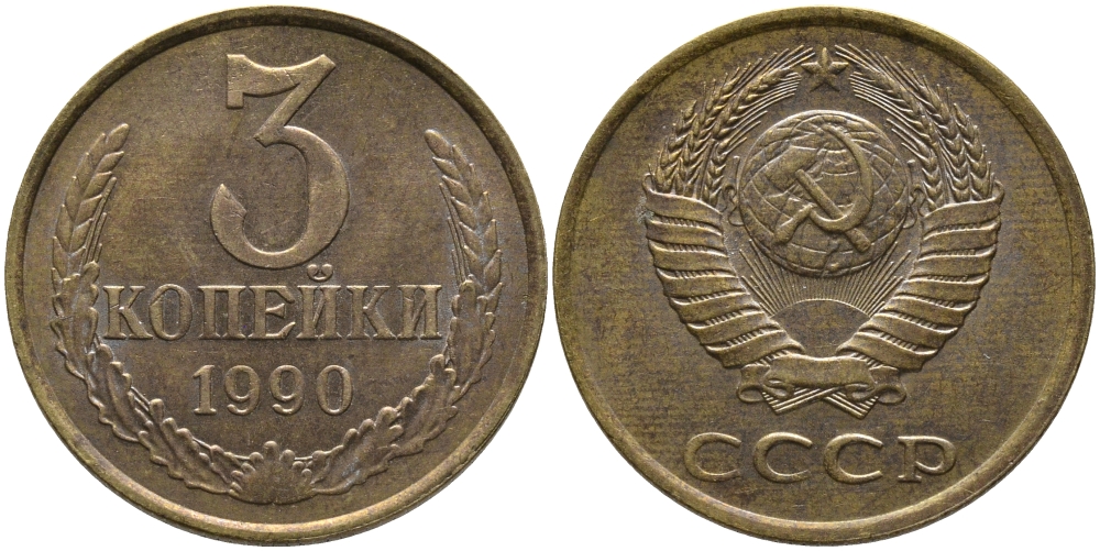 СССР 3 КОПЕЙКИ 1990 ЛМД KM 128а, Федорин 220 алюминиевая бронза 95-943