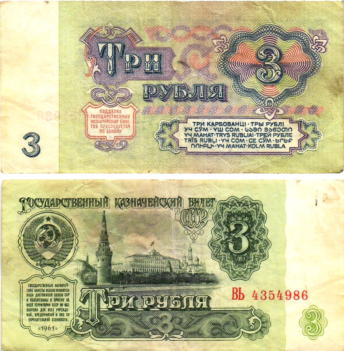СССР 3 рубля 1961 государственный казначейский билет, 5-й выпуск Pick 223, Горянов 2.31.2  бумага   8614-66-3-1