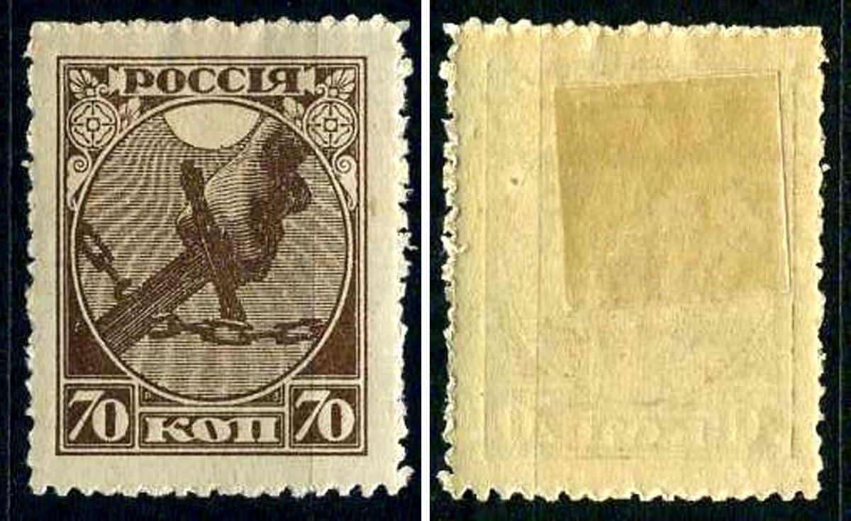 РСФСР марка 70 копеек 1918 Первый почтовый выпуск РСФСР Загорский RSF 2 негашеная марка с наклейкой или следом наклеивания 8699-3-3-2