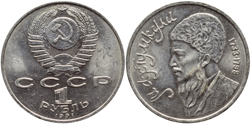 СССР 1 рубль 1991 Махтумкули (1733-1798) KM 283 медно-никель 4389-1035