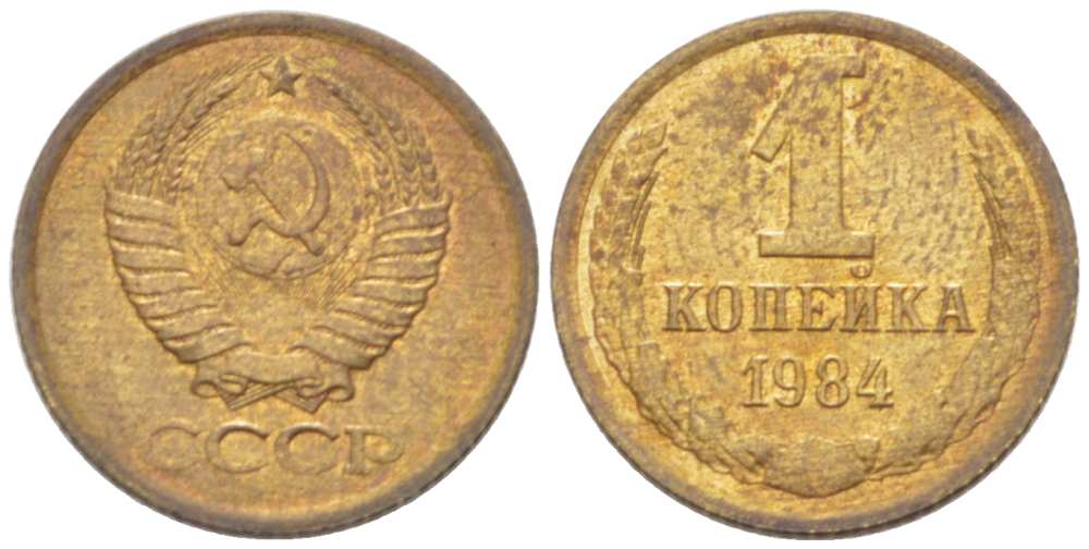 СССР 1 КОПЕЙКА 1984 Федорин 170 KM 126а латунь 3955-716