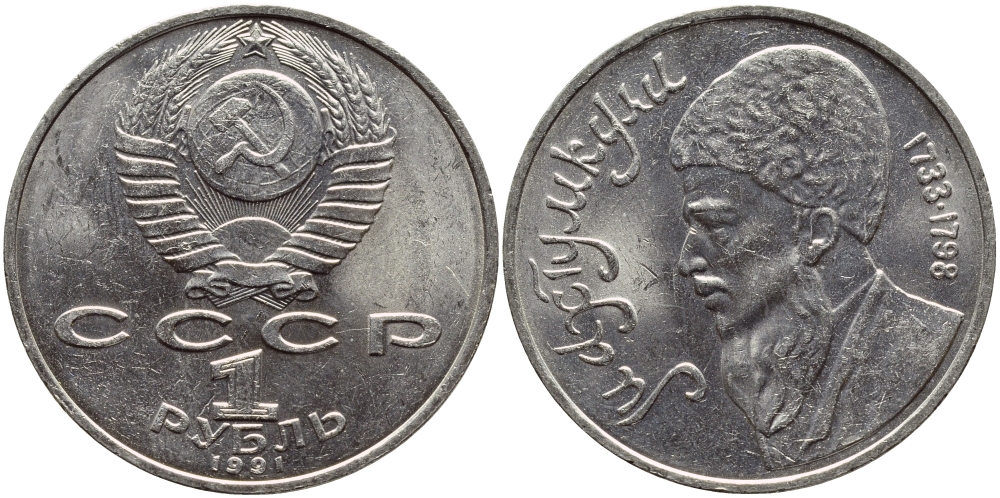 СССР 1 рубль 1991 Махтумкули (1733-1798) KM 283 медно-никель 4389-1224