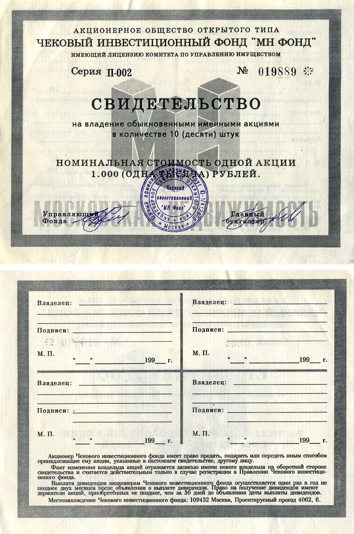 Акционерное общество открытого типа чековый инвестиционный фонд "МН ФОНД" свидетельство на владение обыкновенными именными акциями в количестве 10 (десяти) штук 1993 номинальная стоимость одной акции 1000 (одна тысяча) рублей, серия П-002 бумага 8618-19-1