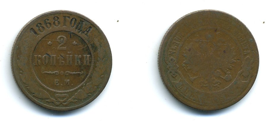 РОССИЯ 2 КОПЕЙКИ 1868 ЕМ KM 10.1 медь 540-344