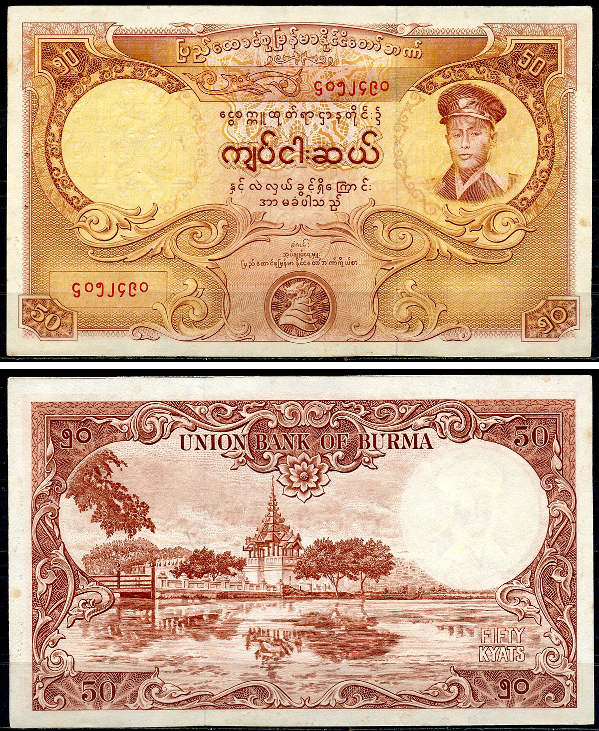 Бирма 50 кьятов 1958 генерал Аун Сан, пагода Махамуни Pick 50 a  бумага  6266-8-2-1