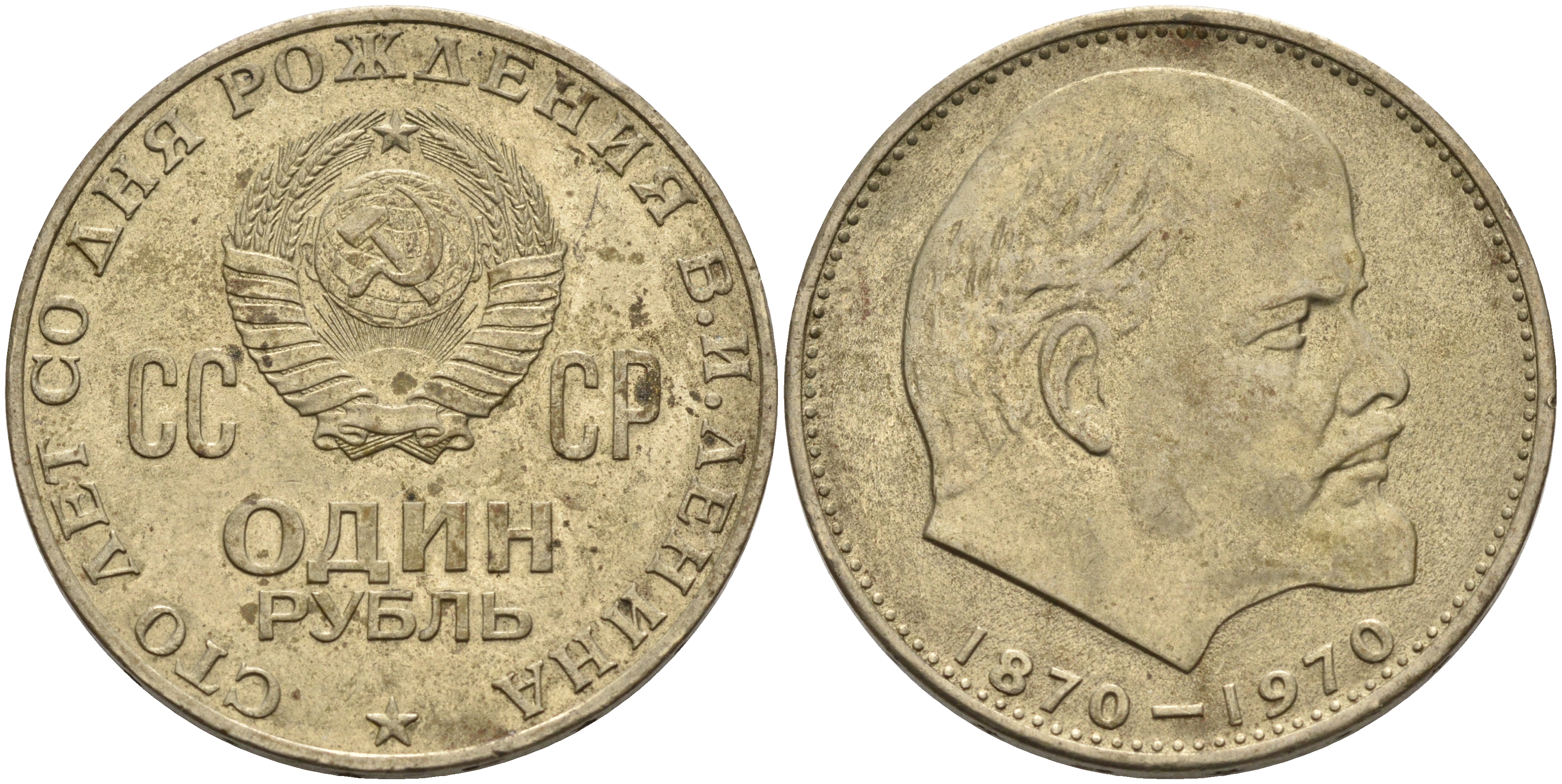 СССР 1 рубль 1970 100 лет со дня рождения В.И. Ленина KM 141 медь никель цинк 4565-212