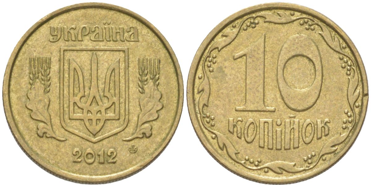 Украина 10 копеек 2012 KM 1.1b, Schon 25a алюминиевая бронза 4613-917