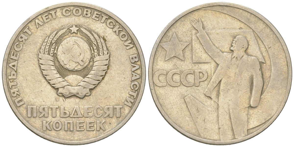 СССР 50 копеек 1967 50 лет Революции 1917 года (пятьдесят советской власти) KM 139, Schon 88 медь цинк никель    4146-1111