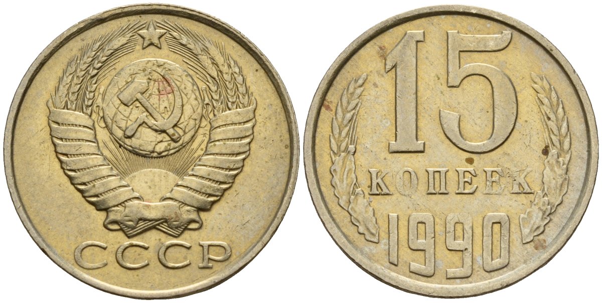 СССР 15 копеек 1990 Федорин 166 медно-никель 4597-1046