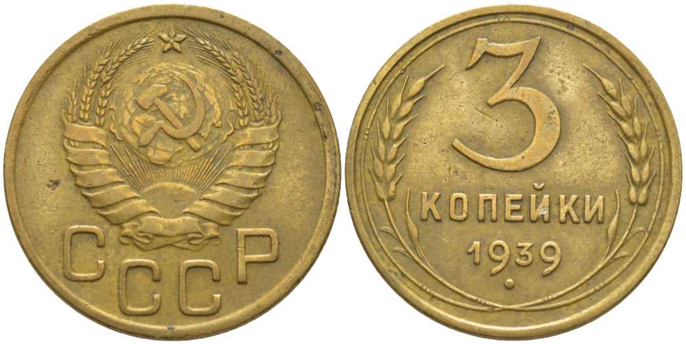 СССР 3 КОПЕЙКИ 1939 KM 107, Федорин 60 алюминиевая бронза 175-1231