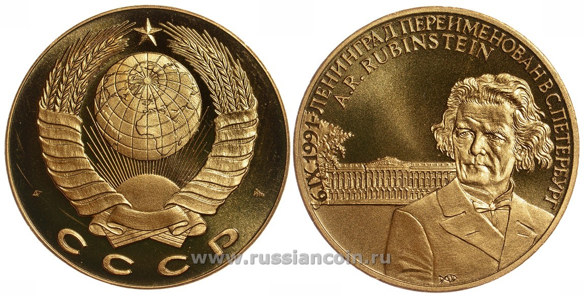 СССР МЕДАЛЬ 1991 ЛЕНИНГРАД ПЕРЕИМЕНОВАН В САНКТ-ПЕТЕРБУРГ, КОМПОЗИТОР АНТОН ГРИГОРЬЕВИЧ РУБИНШТЕЙН (ошибка в отчестве), ВЕС ок. 22 ГР, ДИАМЕТР 40 ММ, ГУРТ ГЛАДКИЙ нордик голд 5-3-1-144