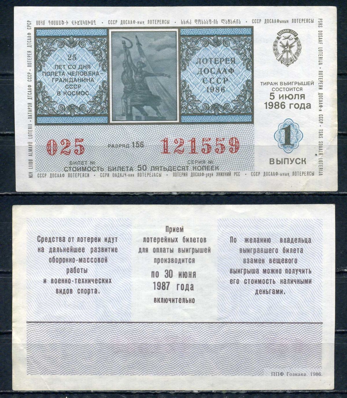 Автомото-лотерея ДОСААФ СССР лотерейный билет стоимость 50 копеек 1986 1-ый выпуск, разряд 156 бумага 6294-83-4-2