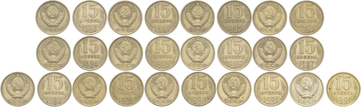 СССР лот из 13 монет (15 копеек) с годами подряд 1980-1991 Y 131 медь цинк никель KOM1-13-11