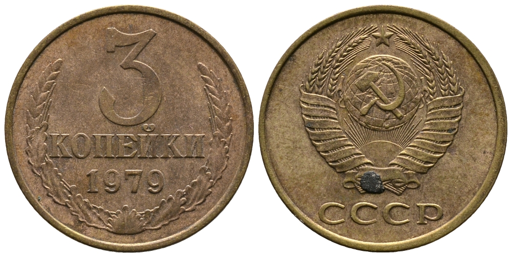 СССР 3 КОПЕЙКИ 1979 Федорин 180 KM 128a алюминиевая бронза 3999-155