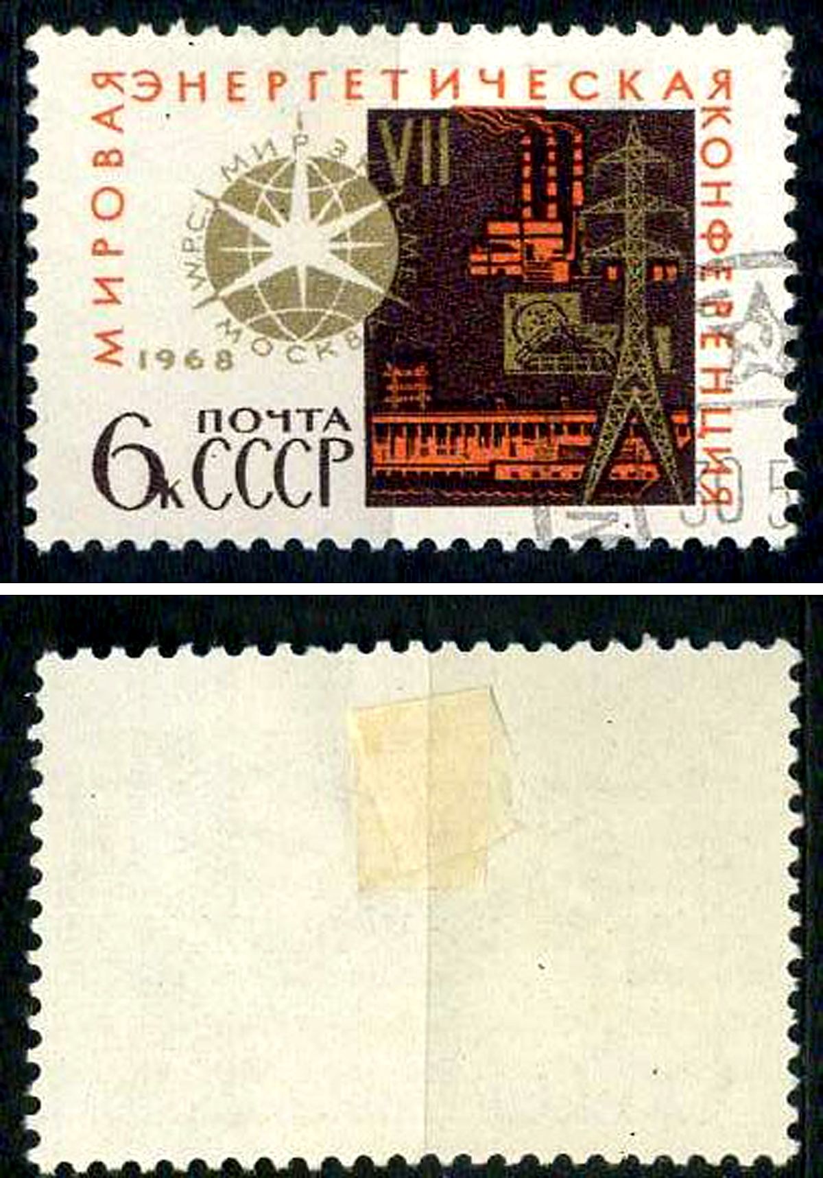 СССР марка 6 копеек 1968 7-я Всемирная энергетическая конференция Загорский 3541 почтовое гашение 8699-15-1-1