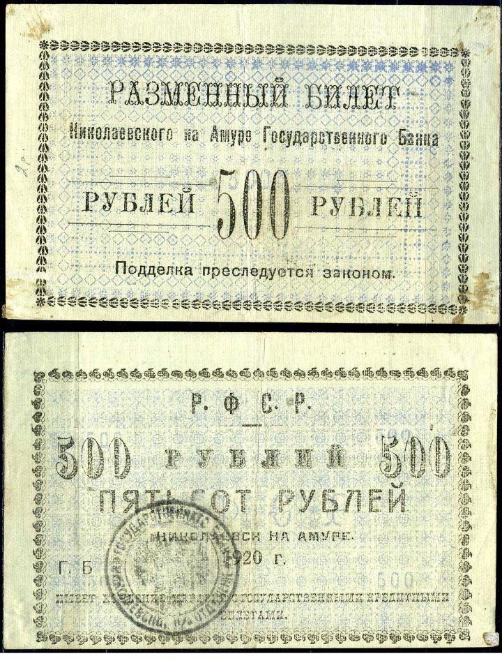 Николаевск-на-Амуре 500 рублей 1920 Разменный билет, окружной исполком николаевского округа Кардаков K11.15.6 бумага 451-484-1-2
