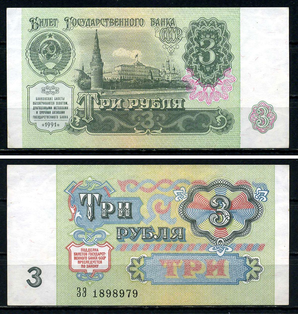 СССР 3 рубля 1991 серия ЗЭ 1898979 Горянов 2.32.2, Pick 238 a (1) бумага aUNC 7547-77-4-1