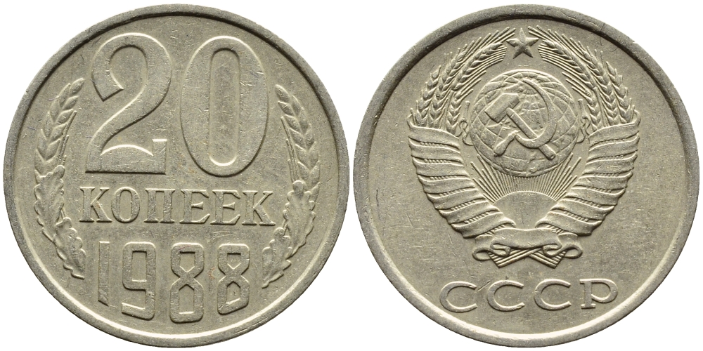 СССР 20 КОПЕЕК 1988 Федорин 163, ЛМД KM 132 медь никель цинк 4391-735