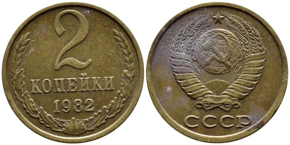 СССР 2 КОПЕЙКИ 1982 Федорин 138 KM 127а латунь 4392-343