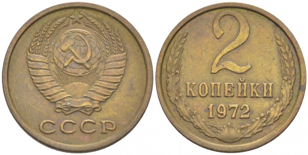СССР 2 КОПЕЙКИ 1972 Федорин 119 KM 127а латунь 3309-928