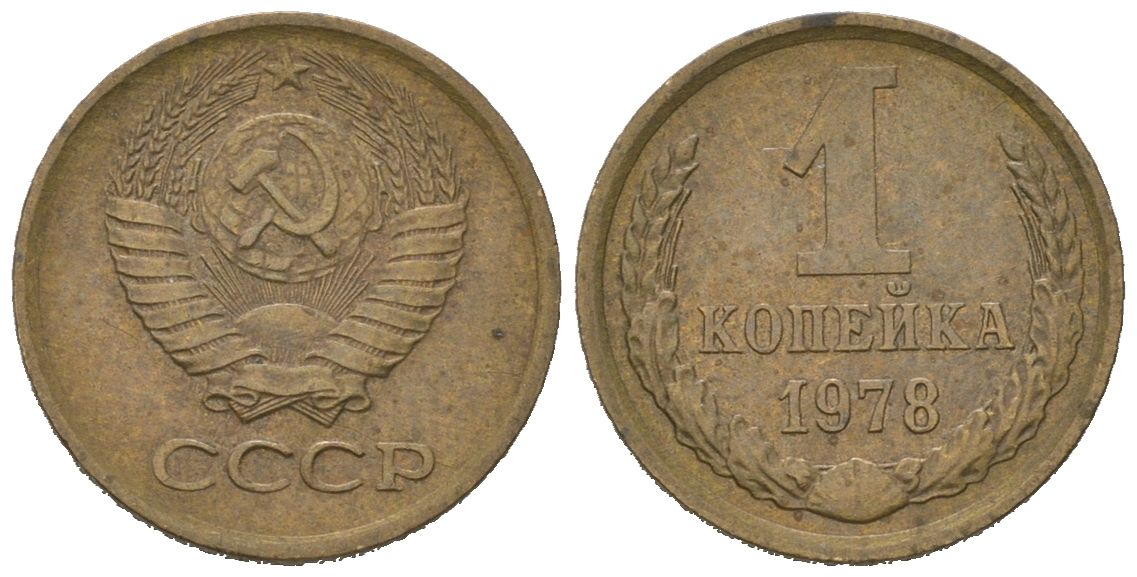 СССР 1 копейка 1978 KM 126a, Schoon 75a алюминиевая бронза 66-657