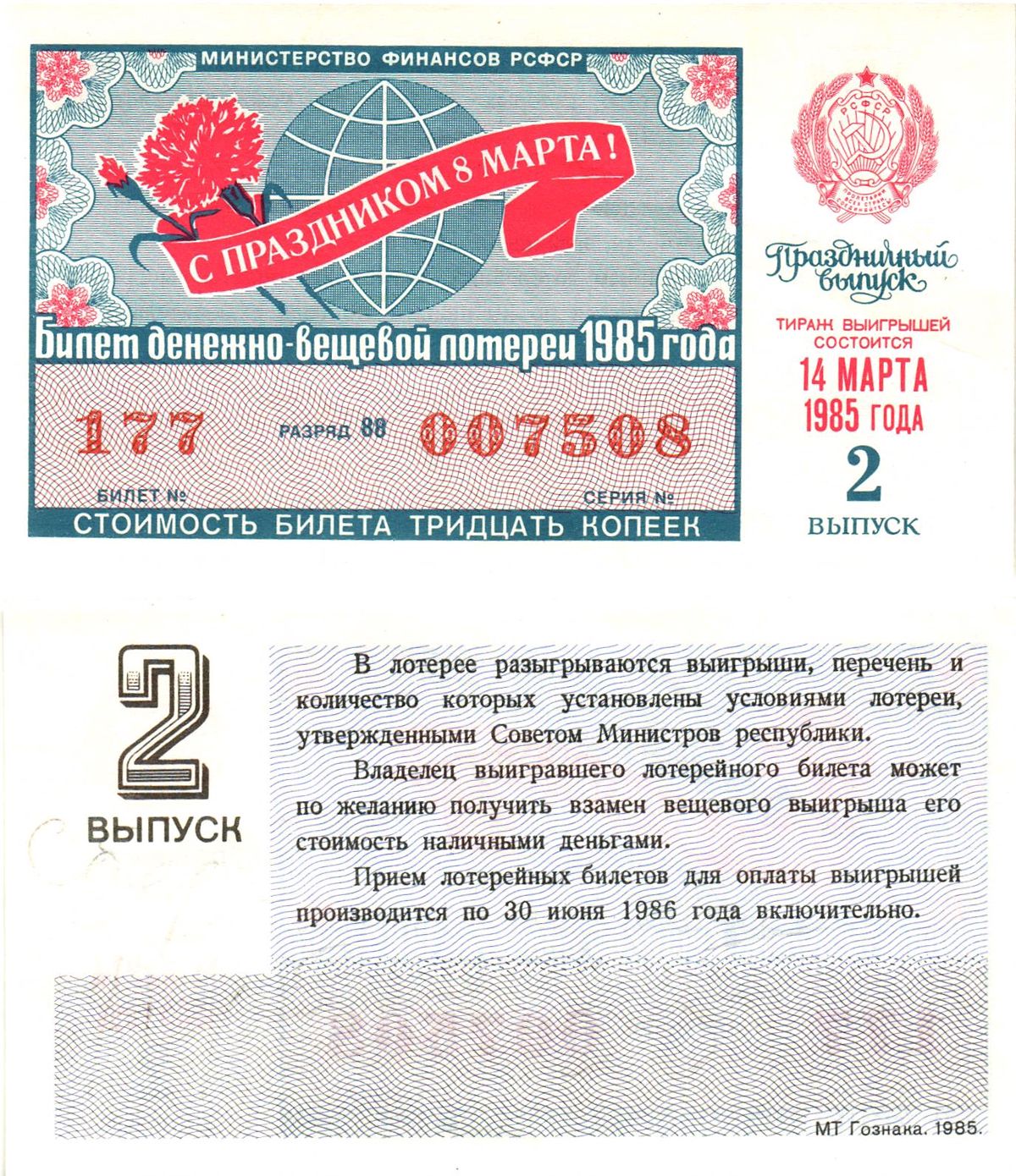 Министерство финансов РСФСР лотерейный билет  денежно-вещевой лотерии стоимость 30 копеек 1985 праздничный выпуск (8 марта), 2-й выпуск, разряд 88   бумага  aUNC 8612-11-1-2