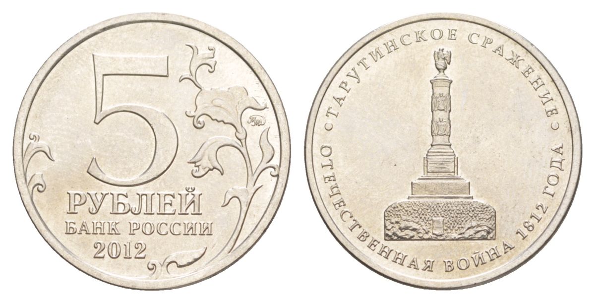 Россия 5 рублей 2012 Отечественная война 1812 - Тарутинское сражение Y 1410 сталь плакированная никелем UNC 4629-853