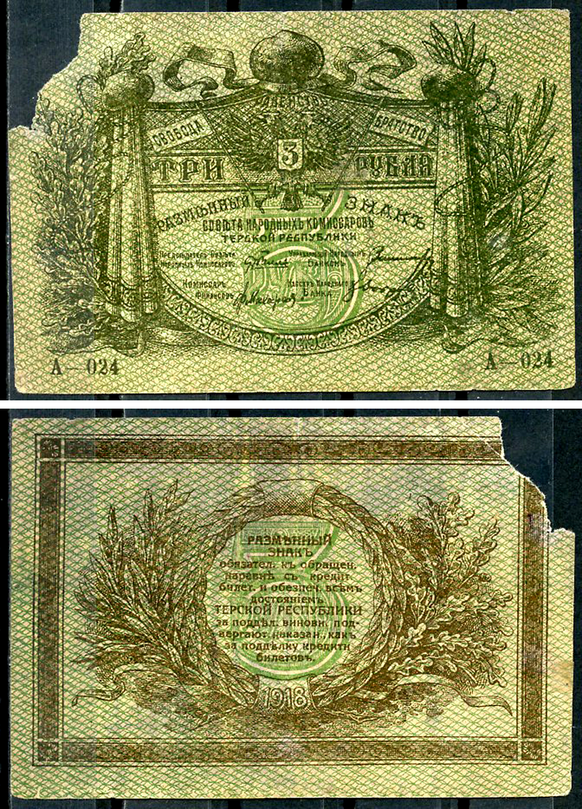 Терская Республика 3 рубля 1918 Разменный знак Совета Народных Комиссаров, серия А-024 Кардаков 7.2.9, Pick S530  бумага   439-6-1-1
