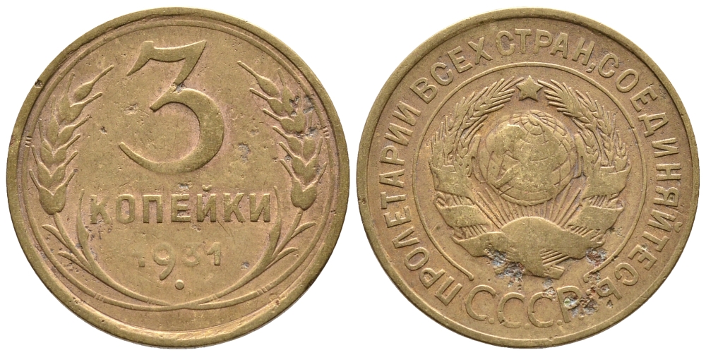 СССР 3 КОПЕЙКИ 1931 Федорин 22, KM 93 алюминиевая бронза 3999-247