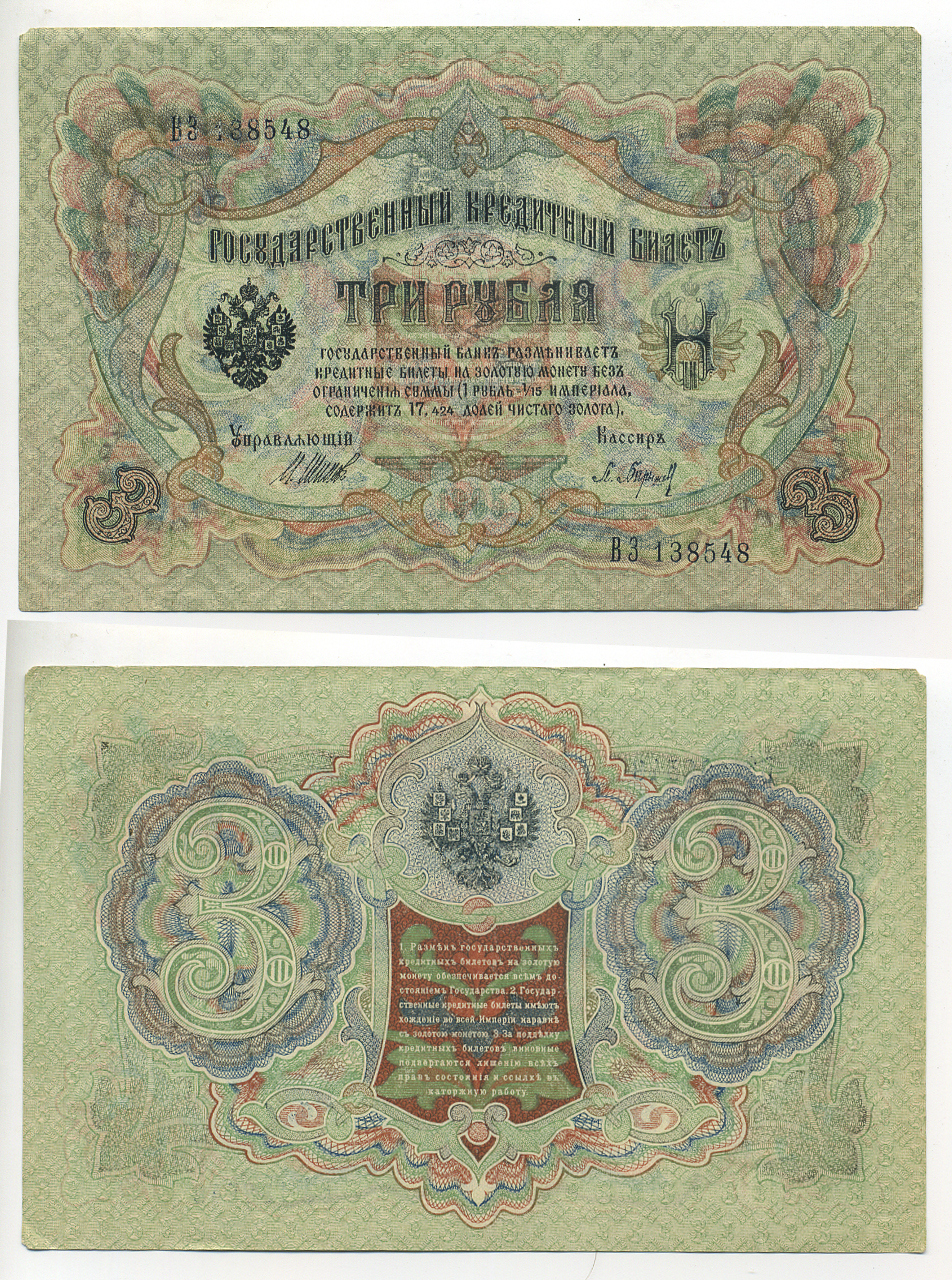 РОССИЯ 3 РУБЛЯ 1905 ШИПОВ БАРЫШЕВ Pick 9c бумага 6280-39-2