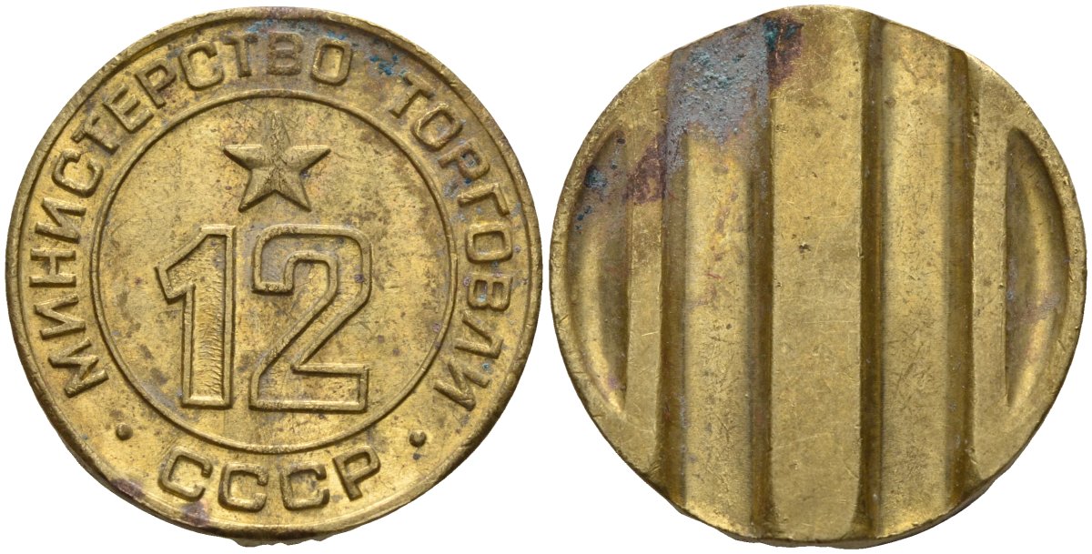 СССР жетон № 12 для торговых автоматов Министерства торговли СССР ND (1955-1977) использовался для покупки соков Федорин 120 латунь 4137-1121