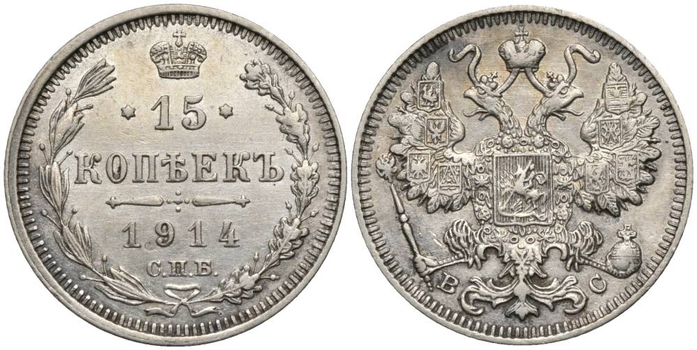РОССИЯ 15 КОПЕЕК 1914 СПБ-ВС, НИКОЛАЙ II (1894-1917), ПРОБА 500 KM 21а.2, Биткин 141, Уздеников 2211 серебро 4548-1224
