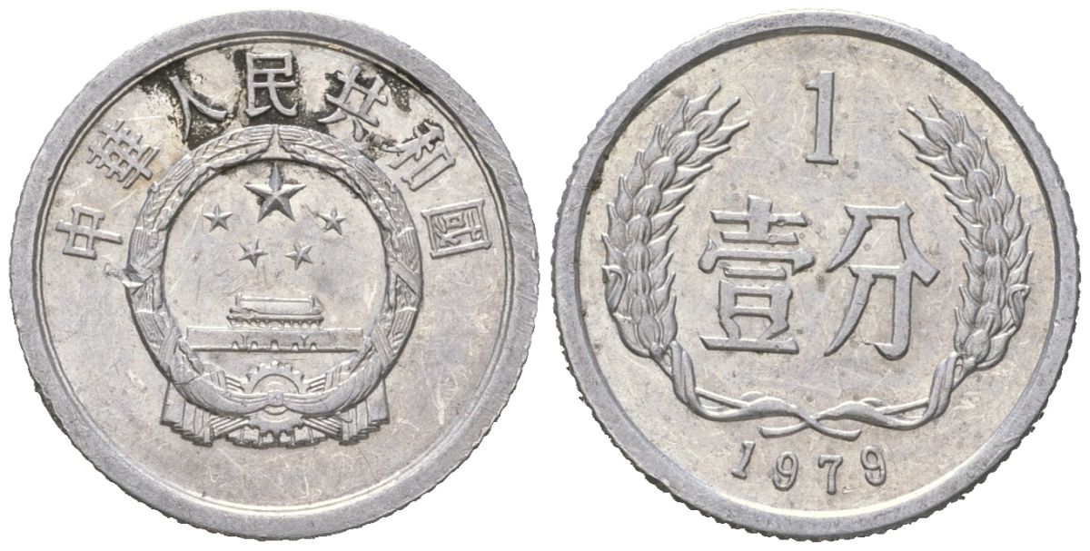 Китай 1 фэнь 1979 KM 1 алюминий 4174-958