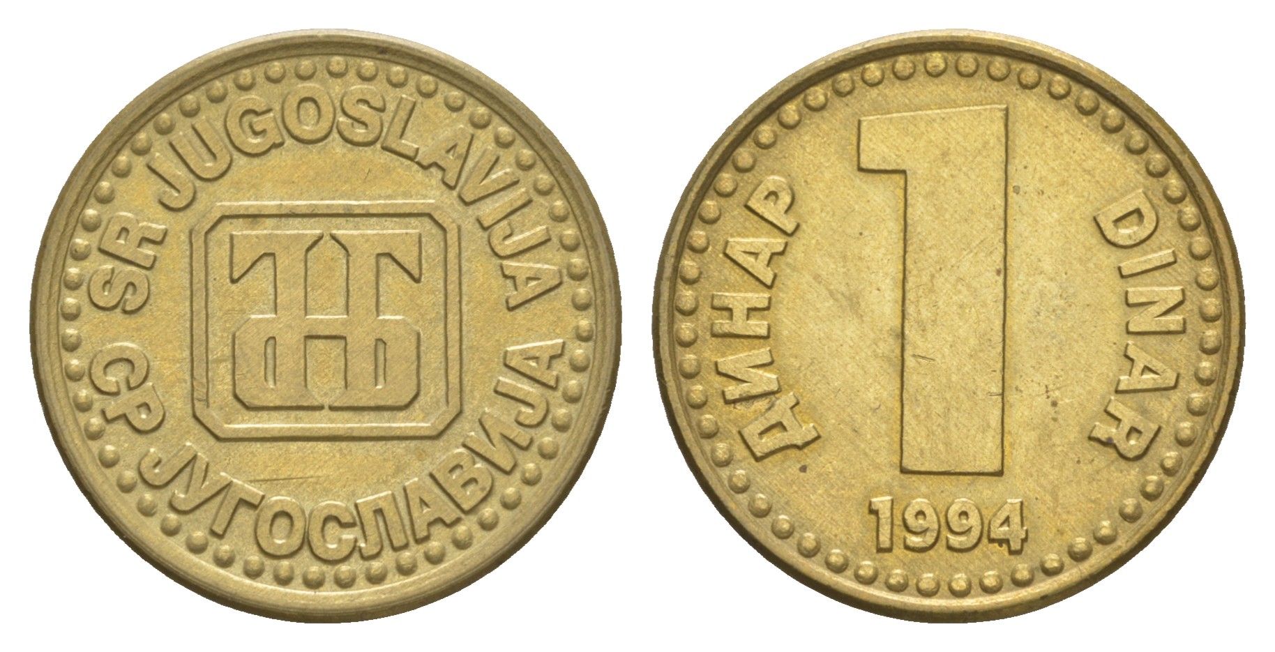 Югославия 1 динар 1994 KM 160 никель латунь 4543-1042