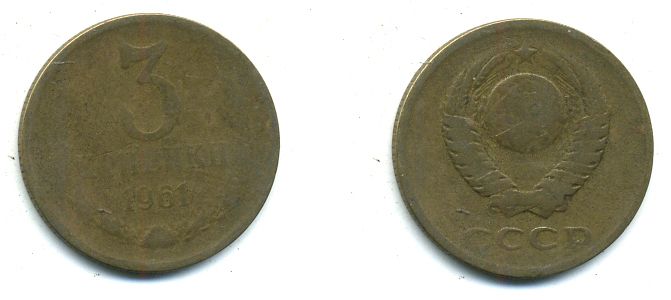СССР 3 КОПЕЙКИ 1961 Федорин 140 KM 128а алюминиевая бронза 26-211