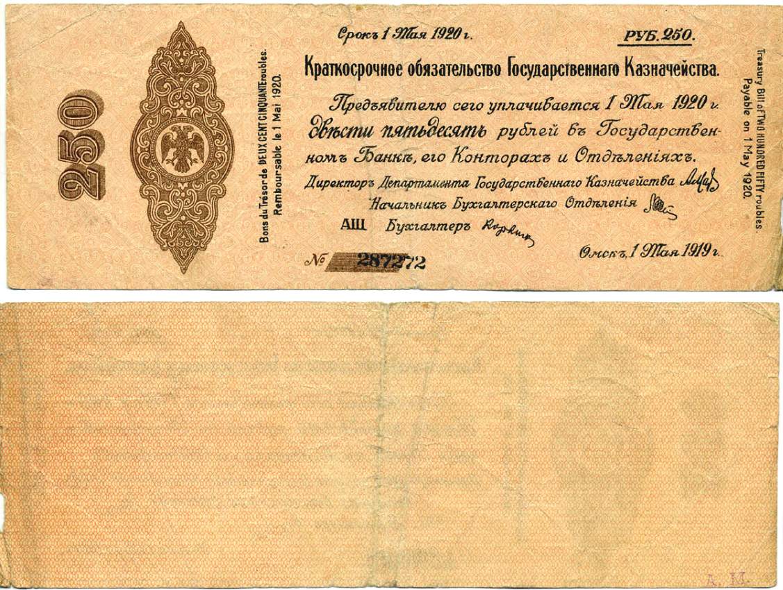 ОМСК, РОССИЙСКОЕ ПРАВИТЕЛЬСТВО, АДМИРАЛ КОЛЧАК 250 РУБЛЕЙ 1919 КРАТКОСРОЧНОЕ ОБЯЗАТЕЛЬСТВО, СЕРИЯ АШ №287272, ВЫПУСК 1 МАЯ 1919 Pick S857, Кардаков К11.3.30 бумага 439-50-1-2