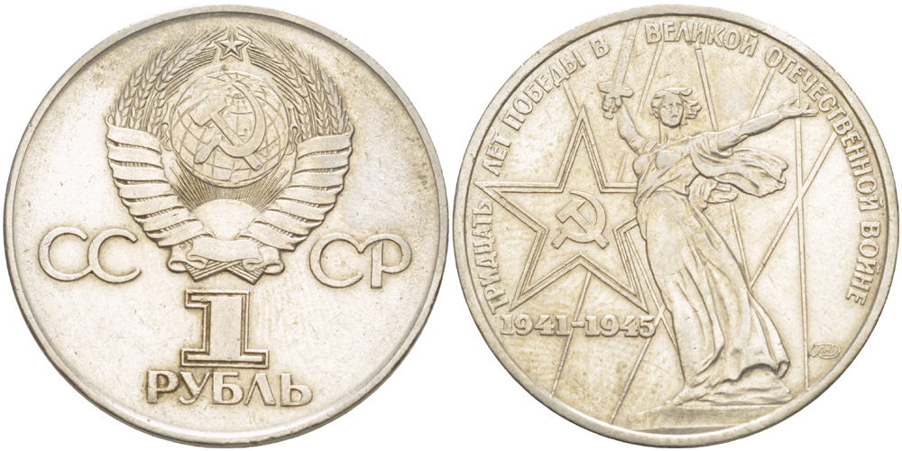 СССР 1 рубль 1975 30 лет Победы в Великой Отечественной войне KM 142.1 медь никель цинк 4183-1032