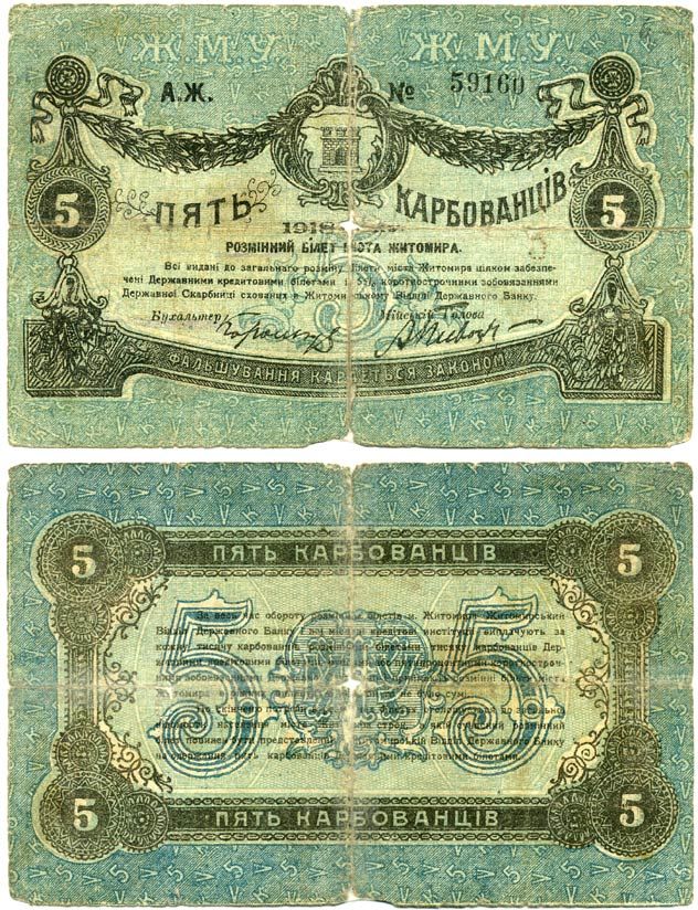 Житомир 5 карбованцев 1918 разменный билет, городское самоуправление, номер черный, маленький Кардаков 5.58.3, Pick S343a, Рябченко 14773 бумага 438-16-2-1