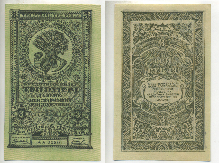 ДАЛЬНЕ-ВОСТОЧНАЯ РЕСПУБЛИКА 3 РУБЛЯ 1920 Государственный Банк. Кредитный билет 1920г. Типография Иркутская фабрика государственных бумаг Kардаков 11.13.2, Pick S1202 бумага UNC (ПРЕСС) 7484-38-1-1