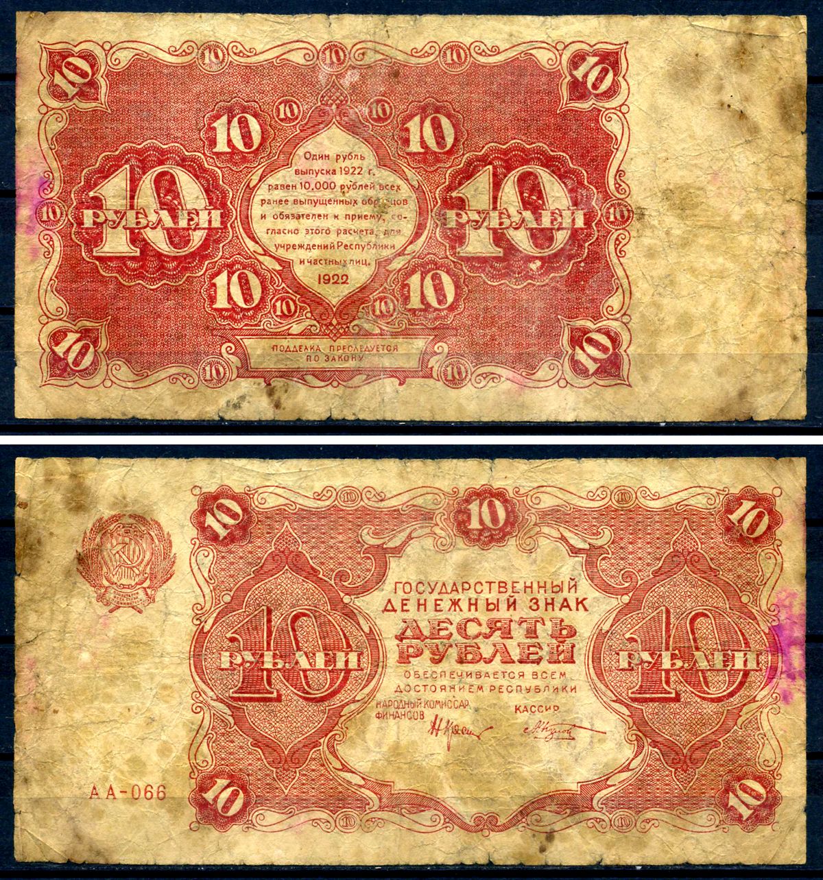 РСФСР 10 рублей 1922 государственный денежный знак, кассир Козлов, серия АА-066 ZG II 2.7.4, Pick 130 (4) бумага 7547-48-2-2