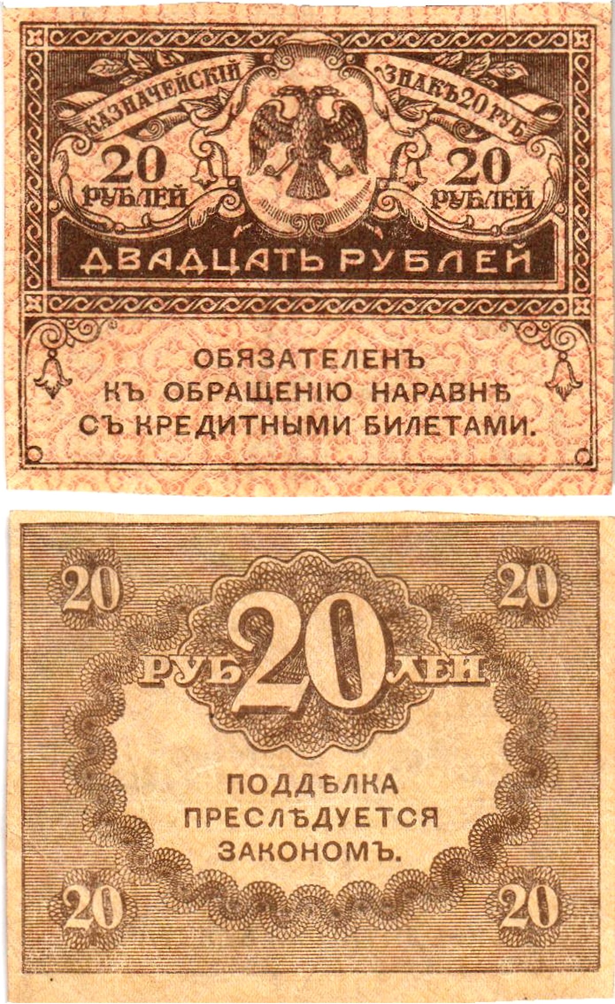 Россия 20 рублей 1917 Pick 38, Горянов 1.23.1 бумага 8614-7-1-1