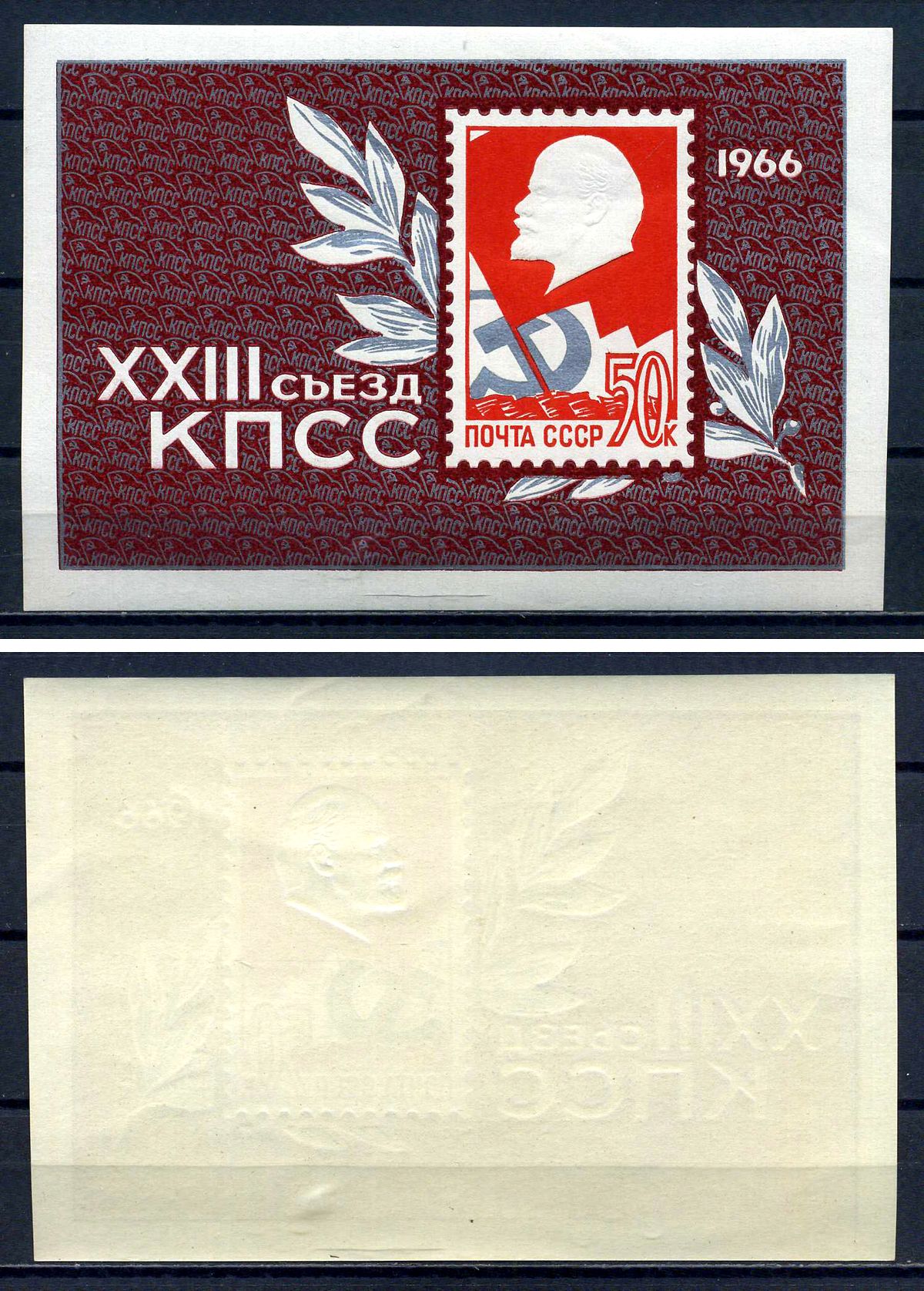 СССР блок с маркой 50 копеек 1966 XXIII съезд КПСС - барельефный портрет В.И.Ленина Загорский BL45 марка с оригинальным клеем, без следов наклейки (чистая) 8705-87-3-1