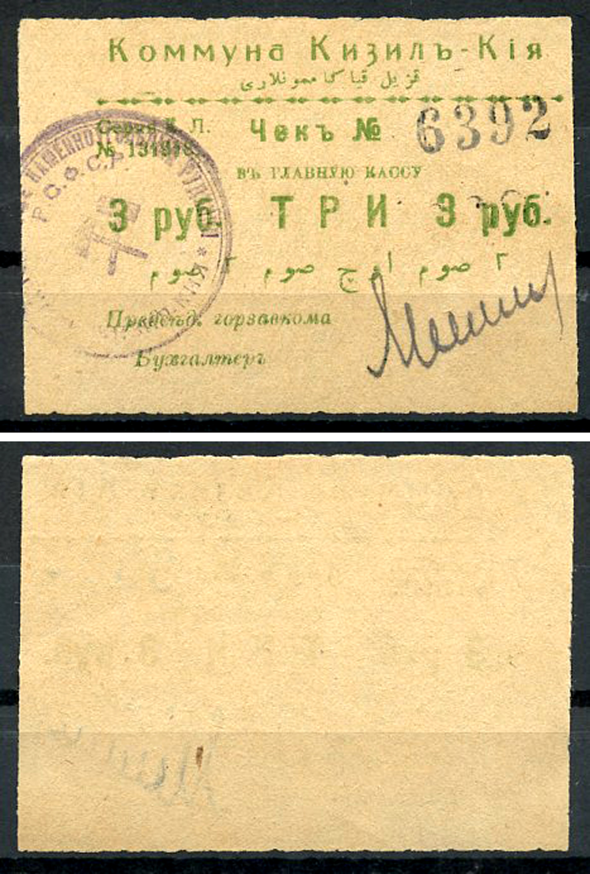 Кизил-Кия, Ферганская область 3 рубля ND (1918-1919) Коммуна Кизил-Кия. Чек. Серия К. Л. Кардаков 9.8.4.2a  бумага   437-66-2-1