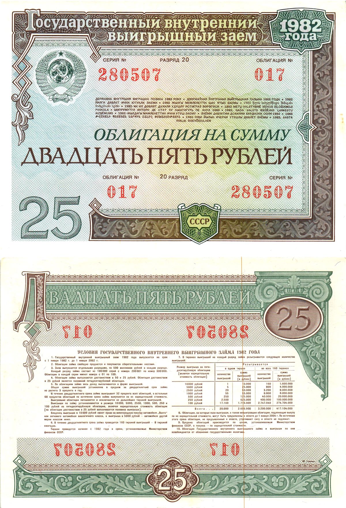 СССР облигация в 25 рублей 1982 государственный внутренний выигрышный заем, разряд 20   бумага  aUNC 8619-47-2-1