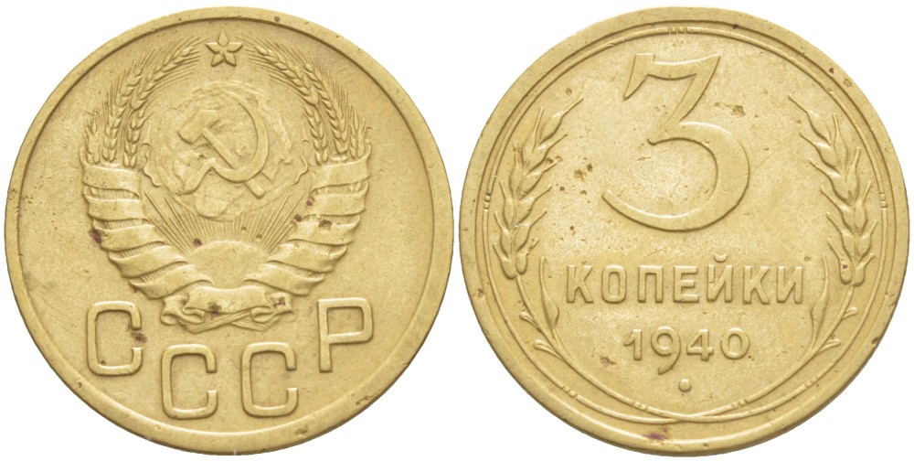 СССР 3 КОПЕЙКИ 1940 Федорин 69 алюминиевая бронза 4539-315