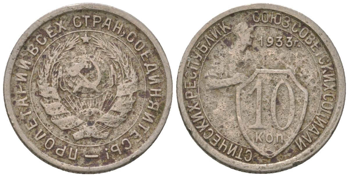 СССР 10 копеек 1933 KM 95, Schon 44 медно-никель 4596-966